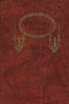 Книга Бронте Ш. Джен Эйр, 11-4277, Баград.рф
